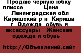 Продаю черную юбку плиссе (DG).  › Цена ­ 10 000 - Ленинградская обл., Киришский р-н, Кириши г. Одежда, обувь и аксессуары » Женская одежда и обувь   